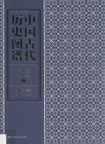 中国古代历史图谱 清代卷 1840年前 下