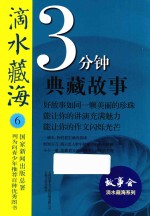 滴水藏海 3分钟典藏故事 6