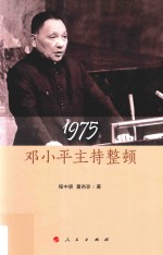 1975邓小平主持整顿