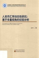 人民币汇率动态性研究 基于多重视角的经验分析