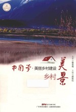 中国梦  美丽乡村建设  乡村美景