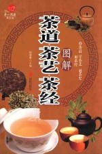 图解茶道  茶艺  茶经