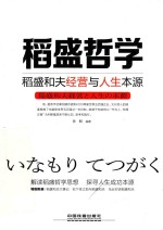 稻盛哲学  稻盛和夫经营与人生本源