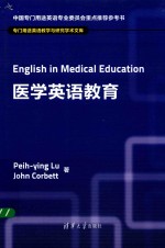 医学英语教育  专门用途英语教学与研究学术文库