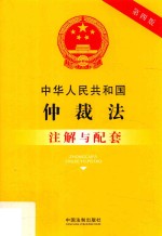 中华人民共和国仲裁法注解与配套 第4版