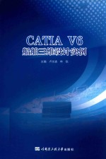 CATIA V6船舶三维设计实例