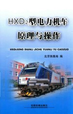 HXD2型电力机车原理与操作