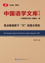 焦点敏感算子“只”的语义研究