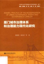 厦门城市治理体系和治理能力现代化研究