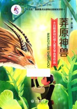 大白鲸原创幻想儿童文学优秀作品 莽原神兽