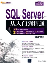 SQL Server从入门到精通  第2版