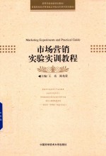 市场营销实验实训教程