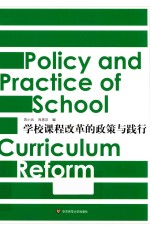 学校课程改革的政策与践行