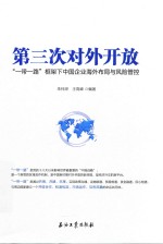 第三次对外开放 一带一路框架下中国企业海外布局与风险管控