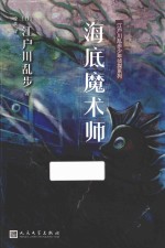 江户川乱步少年侦探系列 海底魔术师