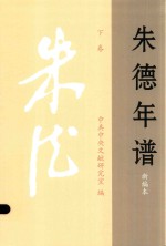 朱德年谱  新编本  1886-1976  下