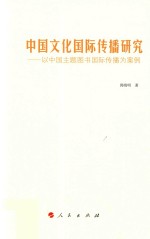 中国文化国际传播研究  以中国主题图书国际传播为案例