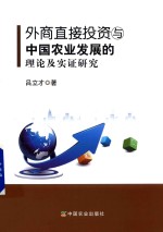 外商直接投资与中国农业发展的理论及实证研究