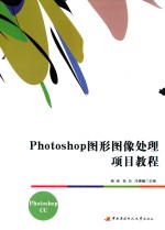 Photoshop图形图像处理项目教程