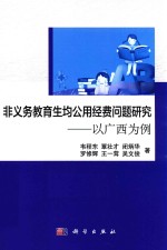 非义务教育生均公用经费问题研究 以广西为例