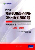 2018考研思想政治理论强化通关800题 上·试题