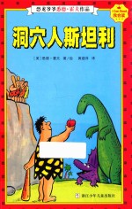 我会读 恐龙爷爷悉德·霍夫作品 洞穴人斯坦利