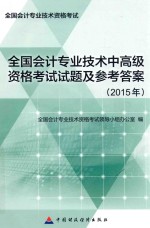 全国会计专业技术中高级资格考试试题及参考答案 2015年