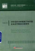 讨价还价分析框架下知识型企业合作剩余分配研究