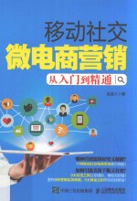 移动社交微电商营销从入门到精通