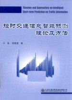 短时交通信息智能预测理论及方法