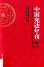 中国宪法年刊 2016第12卷