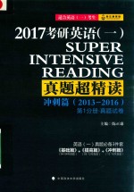 2017考研英语（一）真题超精读冲刺篇（2013-2016） 第1分册·真题试卷