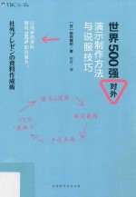 世界500强对外演示制作方法与说服技巧