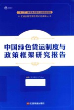 中国绿色货运制度与政策框架研究报告