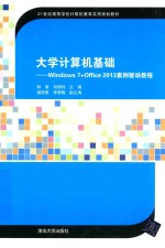 大学计算机基础 Windows 7+Office 2013案例驱动教程