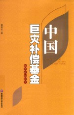 中国巨灾补偿基金运作机制研究