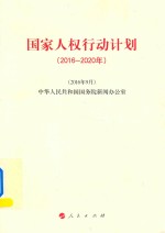 国家人权行动计划 2016-2020年