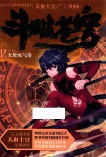 斗破苍穹 12 天焚炼气塔 精编版