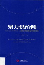 聚力供给侧  宏观经济形势展望与深化供给侧结构性改革