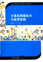 计算机网络技术与应用实践