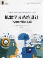 机器学习系统设计  PYTHON语言实现