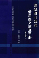 建筑设计规范常用条文速查手册  第4版