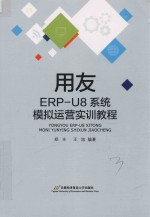 用友ERP-U8系统模拟运营实训教程