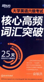 大学英语六级考试核心高频词汇突破