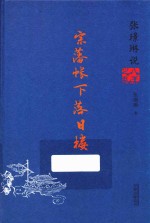 张璟琳说八王之乱 宗藩帐下落日楼