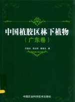 中国植胶区林下植物 广东卷