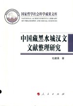 国家哲学社会科学成果文库 中国藏黑水城汉文文献整理研究 2015版