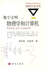 数字文明  物理学和计算机