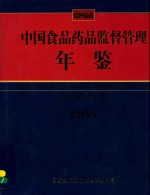 中国食品药品监督管理年鉴 2014