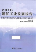 浙江工业发展报告 2016